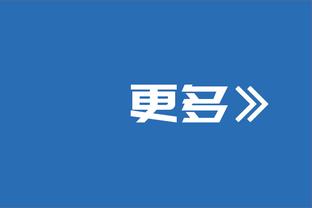 纳斯：恩比德预计可出战明日背靠背对阵掘金的比赛